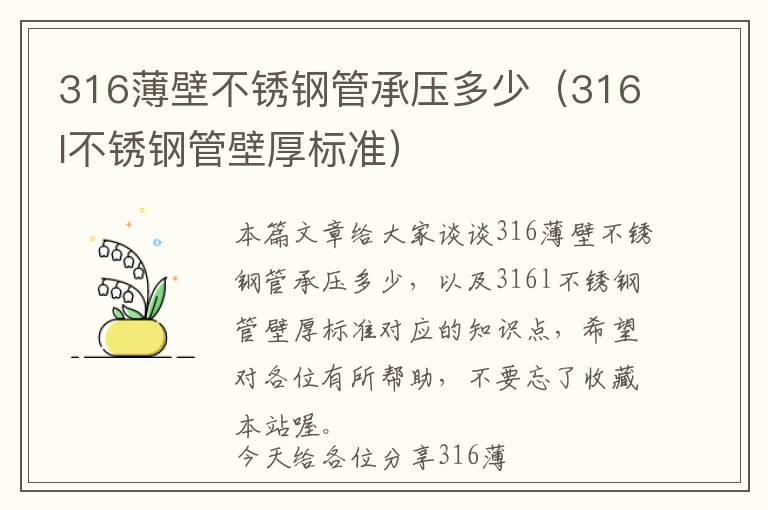 316薄壁不锈钢管承压多少（316l不锈钢管壁厚标准）