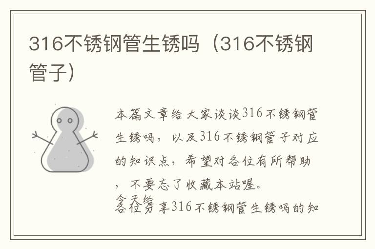 316不锈钢管生锈吗（316不锈钢管子）