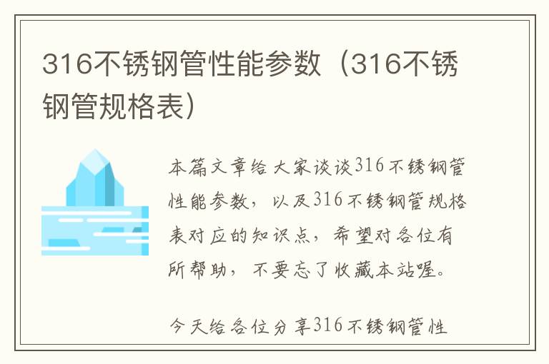 316不锈钢管性能参数（316不锈钢管规格表）