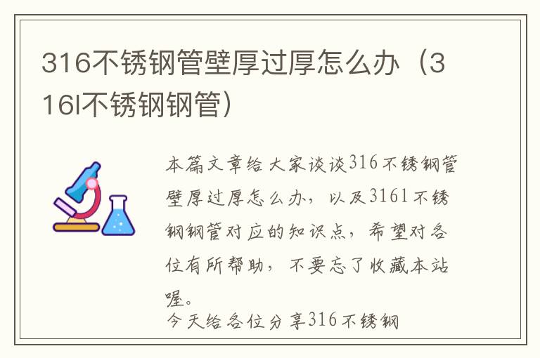 316不锈钢管壁厚过厚怎么办（316l不锈钢钢管）