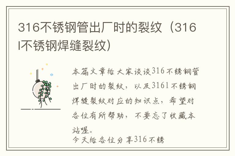 316不锈钢管出厂时的裂纹（316l不锈钢焊缝裂纹）