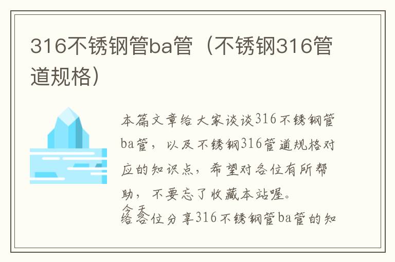 316不锈钢管ba管（不锈钢316管道规格）