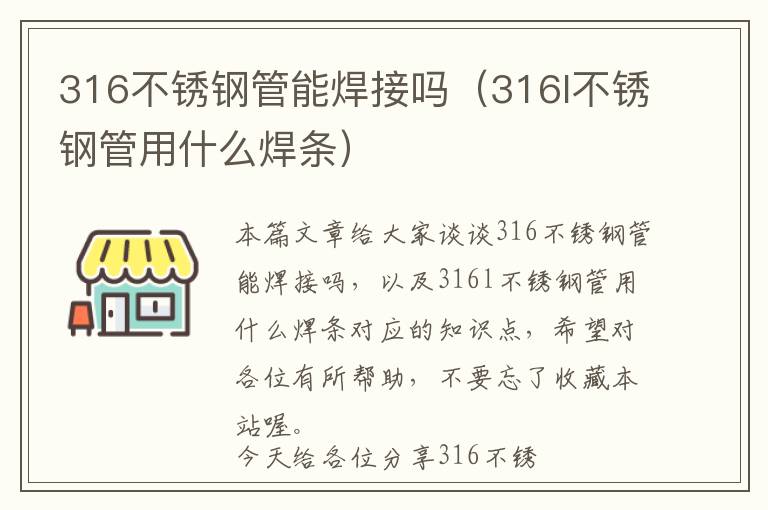 316不锈钢管能焊接吗（316l不锈钢管用什么焊条）