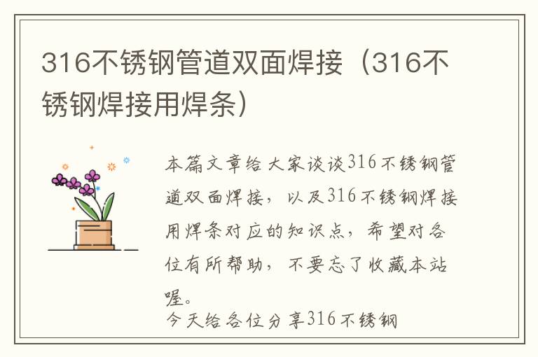 316不锈钢管道双面焊接（316不锈钢焊接用焊条）