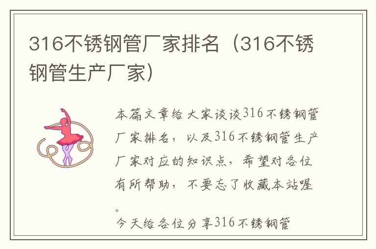 316不锈钢管厂家排名（316不锈钢管生产厂家）