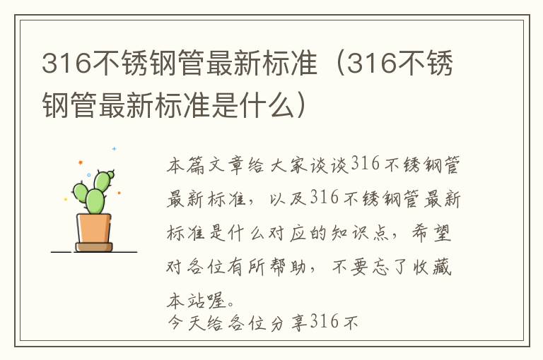 316不锈钢管最新标准（316不锈钢管最新标准是什么）