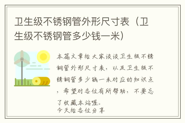 卫生级不锈钢管外形尺寸表（卫生级不锈钢管多少钱一米）