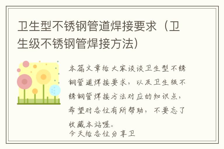 卫生型不锈钢管道焊接要求（卫生级不锈钢管焊接方法）