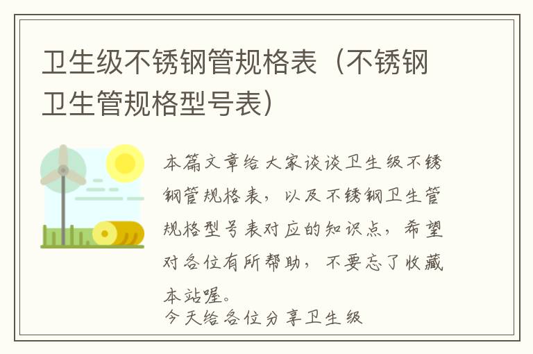 卫生级不锈钢管规格表（不锈钢卫生管规格型号表）