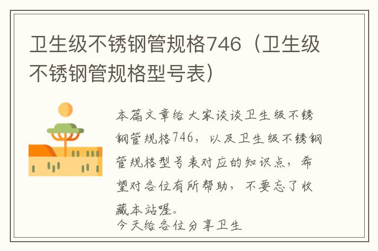 卫生级不锈钢管规格746（卫生级不锈钢管规格型号表）