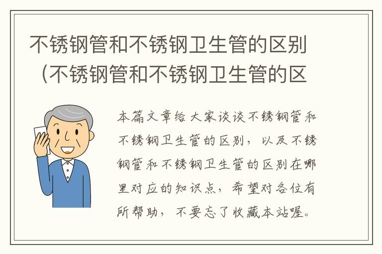 不锈钢管和不锈钢卫生管的区别（不锈钢管和不锈钢卫生管的区别在哪里）