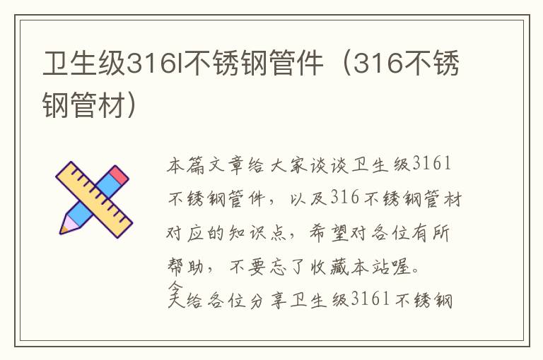 卫生级316l不锈钢管件（316不锈钢管材）