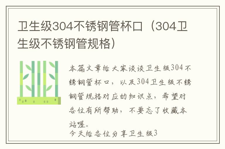 卫生级304不锈钢管杯口（304卫生级不锈钢管规格）