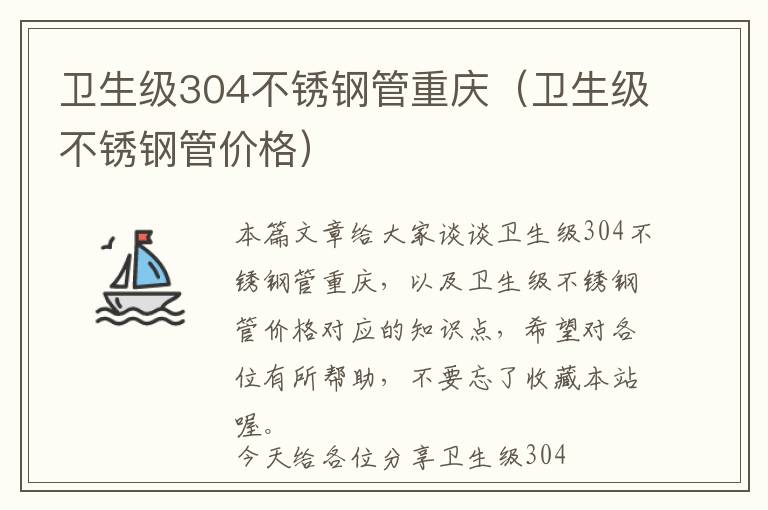 卫生级304不锈钢管重庆（卫生级不锈钢管价格）