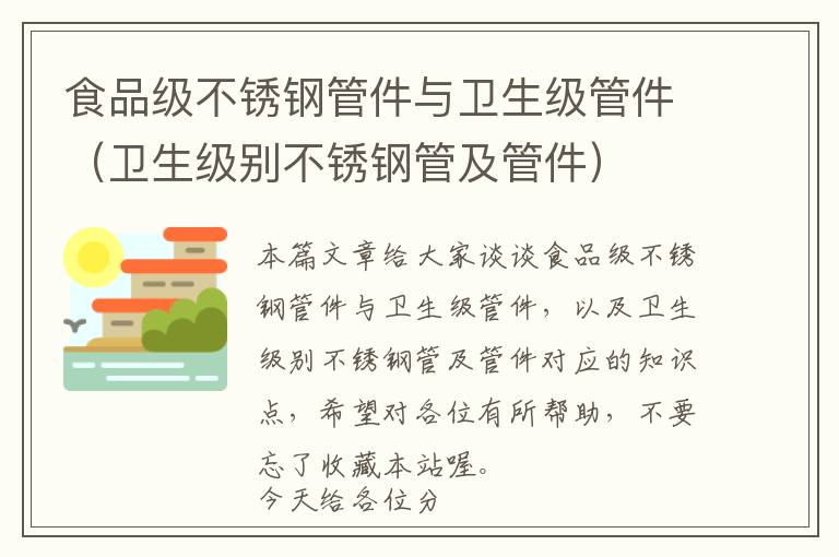 食品级不锈钢管件与卫生级管件（卫生级别不锈钢管及管件）