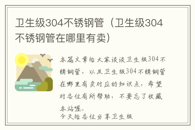 卫生级304不锈钢管（卫生级304不锈钢管在哪里有卖）