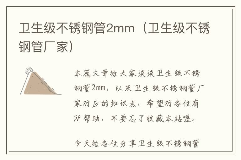 卫生级不锈钢管2mm（卫生级不锈钢管厂家）