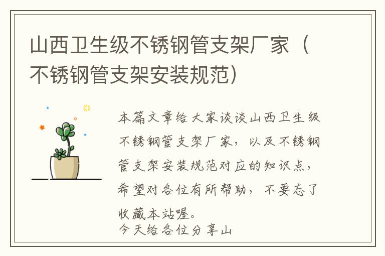 山西卫生级不锈钢管支架厂家（不锈钢管支架安装规范）