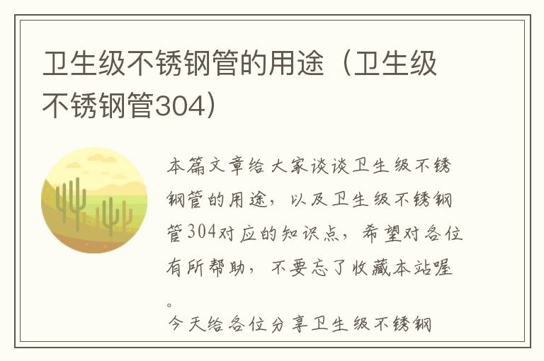 卫生级不锈钢管的用途（卫生级不锈钢管304）