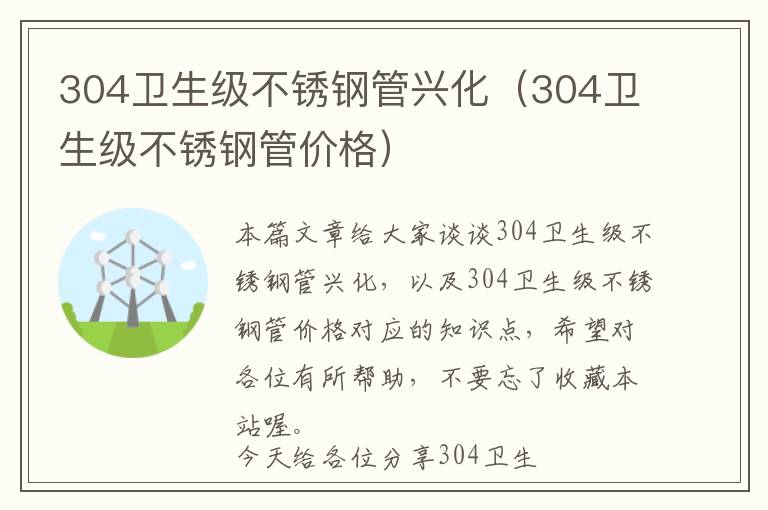 304卫生级不锈钢管兴化（304卫生级不锈钢管价格）