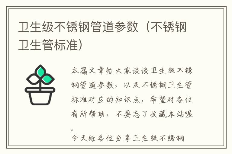 卫生级不锈钢管道参数（不锈钢卫生管标准）