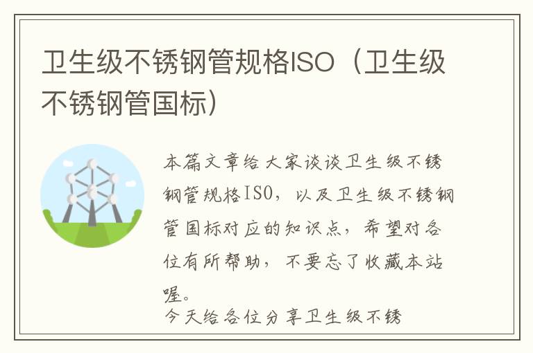 卫生级不锈钢管规格ISO（卫生级不锈钢管国标）