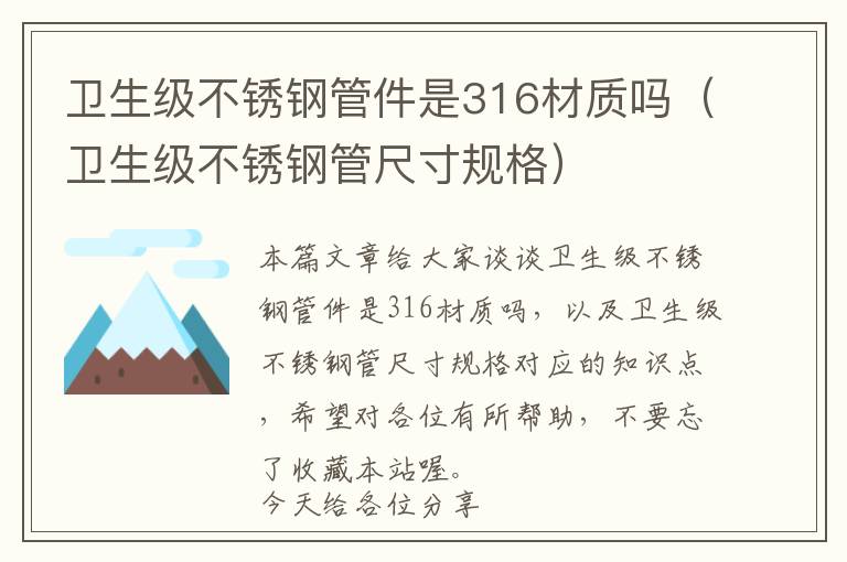 卫生级不锈钢管件是316材质吗（卫生级不锈钢管尺寸规格）