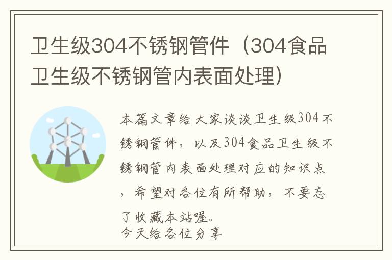 卫生级304不锈钢管件（304食品卫生级不锈钢管内表面处理）