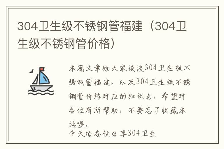 304卫生级不锈钢管福建（304卫生级不锈钢管价格）