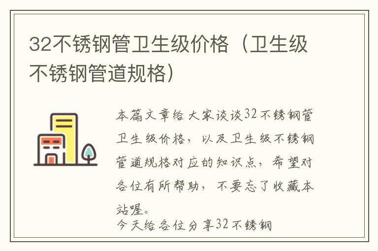 32不锈钢管卫生级价格（卫生级不锈钢管道规格）