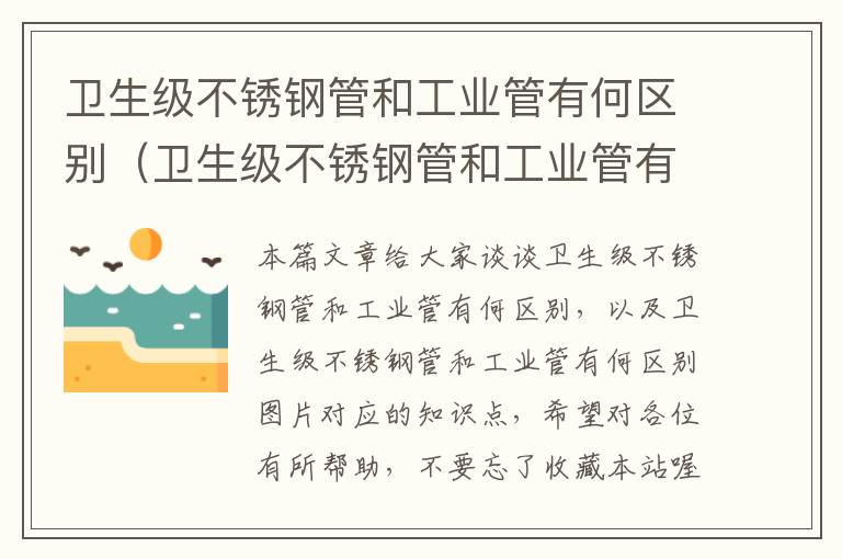 卫生级不锈钢管和工业管有何区别（卫生级不锈钢管和工业管有何区别图片）