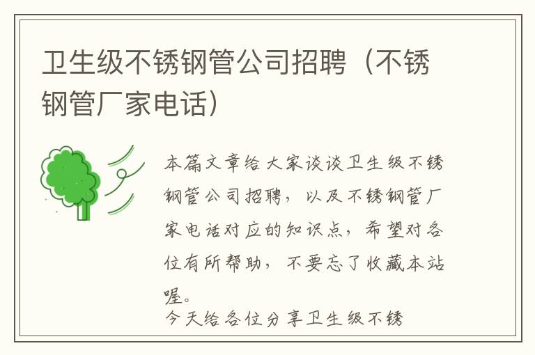 卫生级不锈钢管公司招聘（不锈钢管厂家电话）