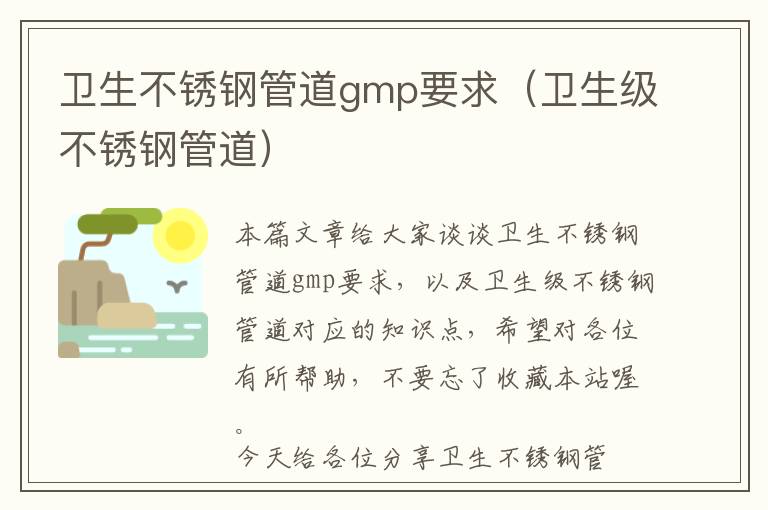 卫生不锈钢管道gmp要求（卫生级不锈钢管道）