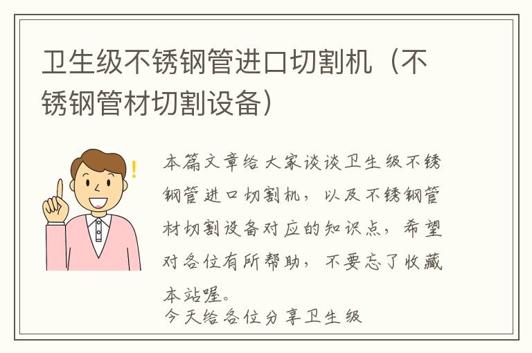 卫生级不锈钢管进口切割机（不锈钢管材切割设备）