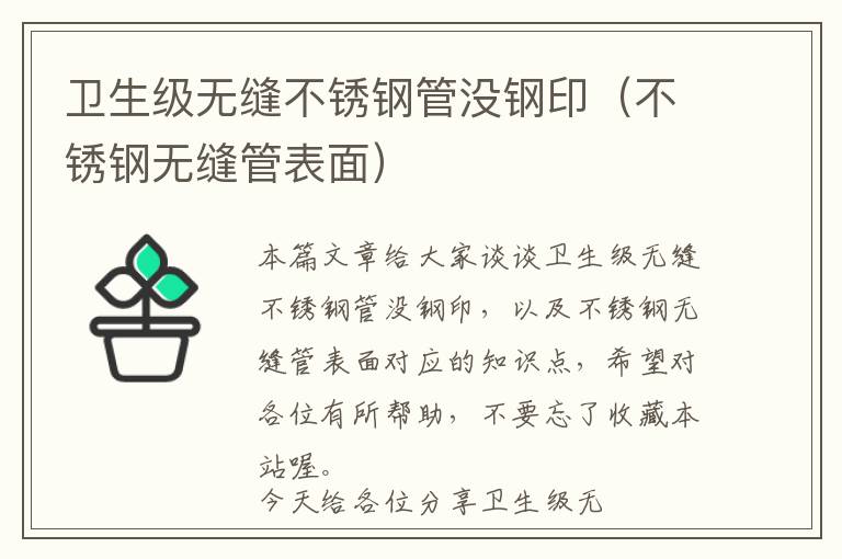 卫生级无缝不锈钢管没钢印（不锈钢无缝管表面）