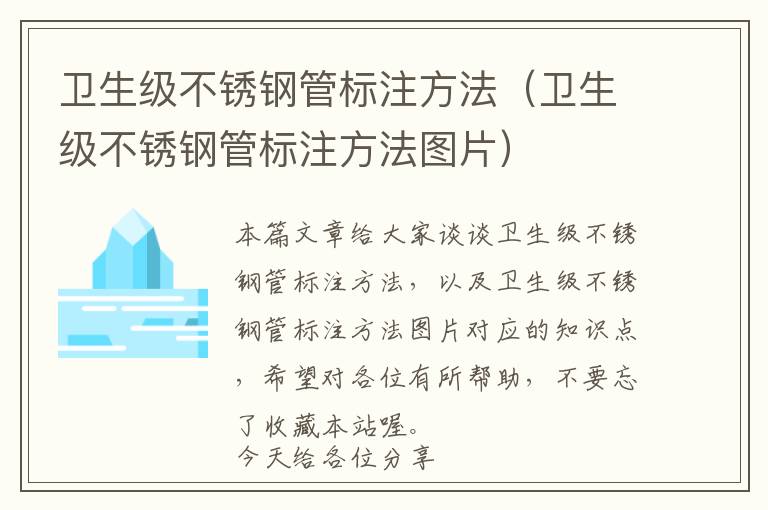 卫生级不锈钢管标注方法（卫生级不锈钢管标注方法图片）