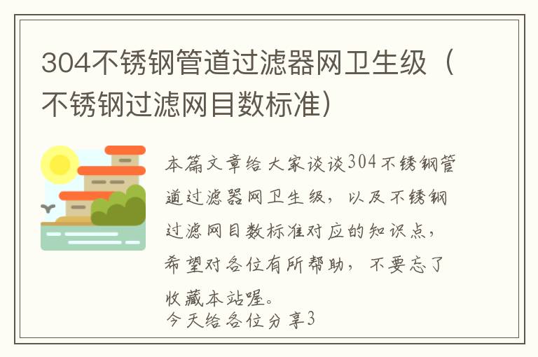 304不锈钢管道过滤器网卫生级（不锈钢过滤网目数标准）