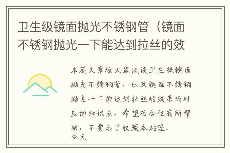 卫生级镜面抛光不锈钢管（镜面不锈钢抛光一下能达到拉丝的效果吗）