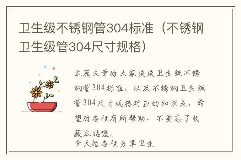 卫生级不锈钢管304标准（不锈钢卫生级管304尺寸规格）