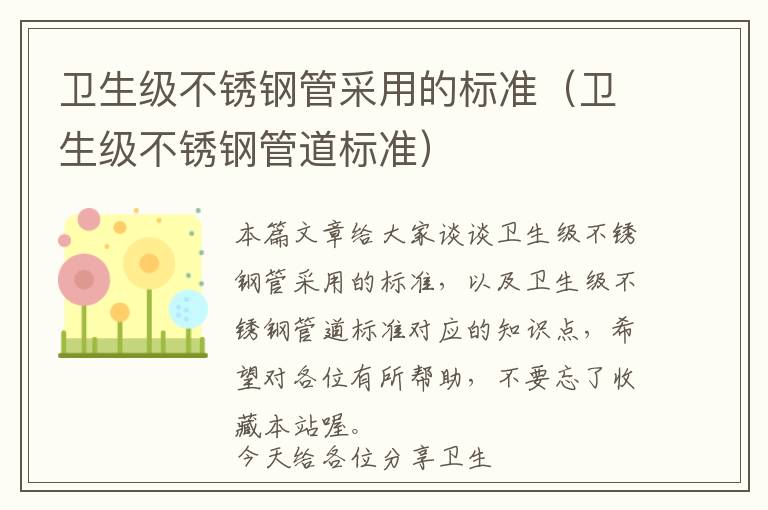 卫生级不锈钢管采用的标准（卫生级不锈钢管道标准）