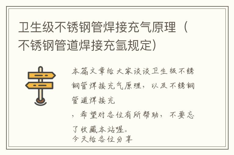 卫生级不锈钢管焊接充气原理（不锈钢管道焊接充氩规定）