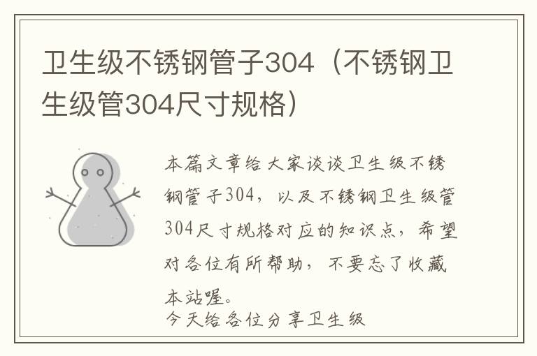 卫生级不锈钢管子304（不锈钢卫生级管304尺寸规格）