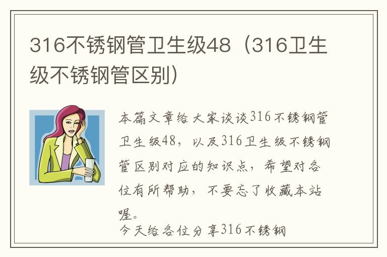 316不锈钢管卫生级48（316卫生级不锈钢管区别）