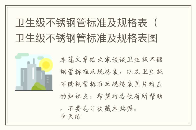 卫生级不锈钢管标准及规格表（卫生级不锈钢管标准及规格表图片）