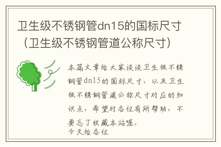 卫生级不锈钢管dn15的国标尺寸（卫生级不锈钢管道公称尺寸）