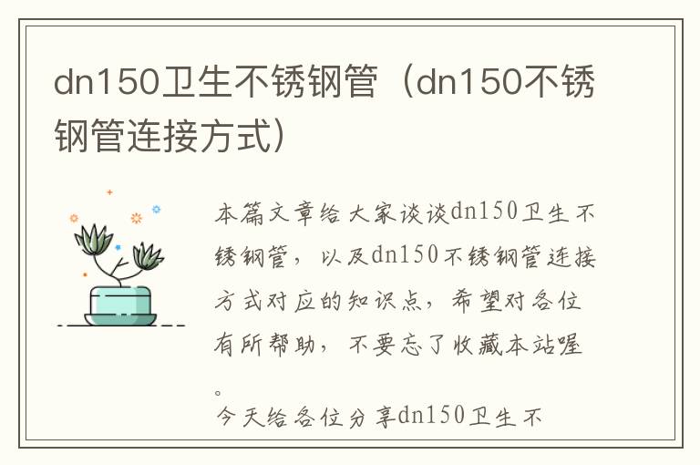 dn150卫生不锈钢管（dn150不锈钢管连接方式）