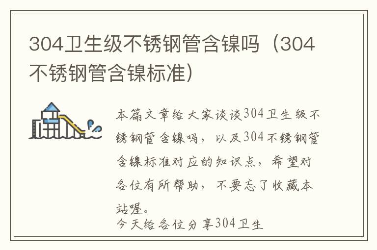 304卫生级不锈钢管含镍吗（304不锈钢管含镍标准）