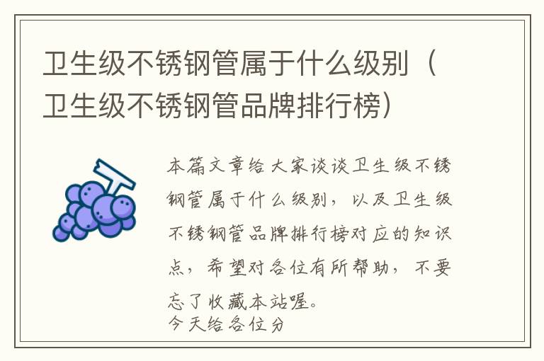 卫生级不锈钢管属于什么级别（卫生级不锈钢管品牌排行榜）