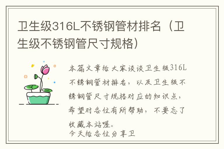 卫生级316L不锈钢管材排名（卫生级不锈钢管尺寸规格）