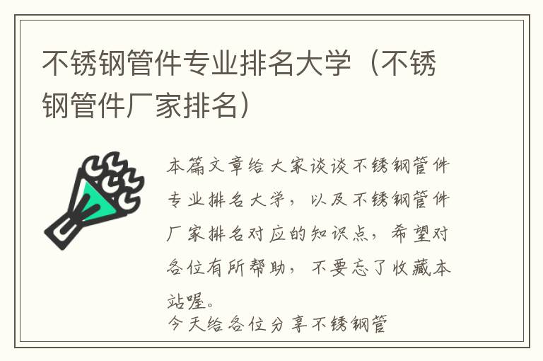 不锈钢管件专业排名大学（不锈钢管件厂家排名）